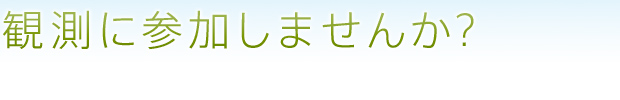 観測に参加しませんか？