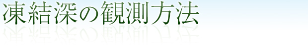 凍結深の観測方法